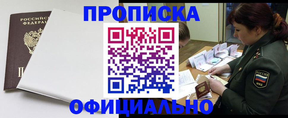 купить прописку в Клине